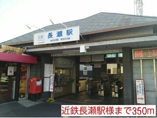 近鉄長瀬駅まで350m