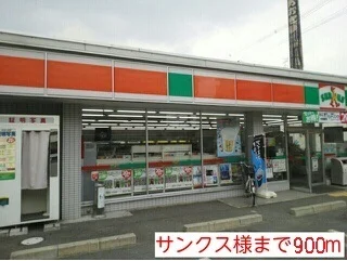 サンクス様まで900m