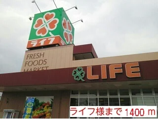 ライフ様まで1400m