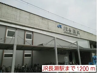 ＪＲ長瀬駅まで1200m