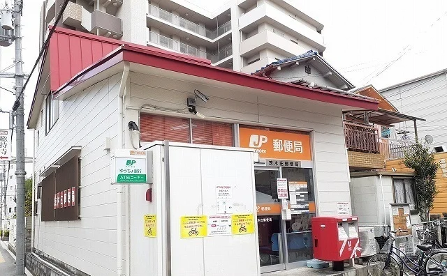 茨木庄郵便局まで230m