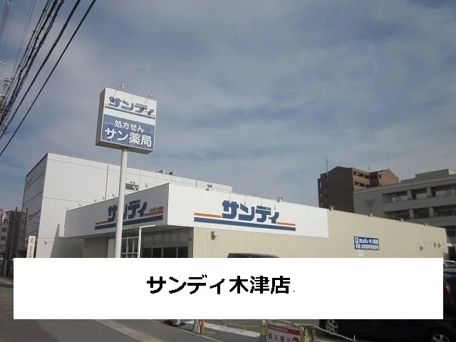 サンディまで800m