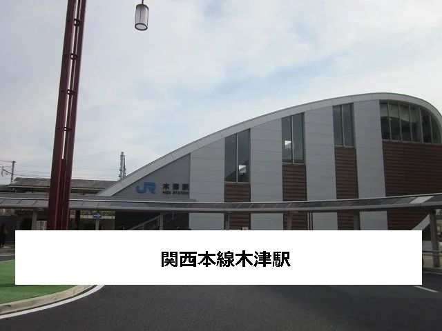 JR木津駅まで1000m