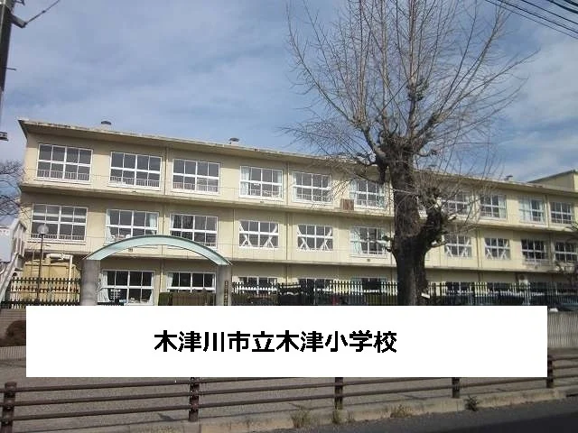 木津川市立木津小学校まで600m