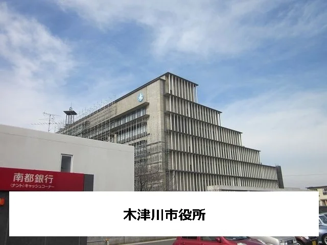 木津川市役所まで750m