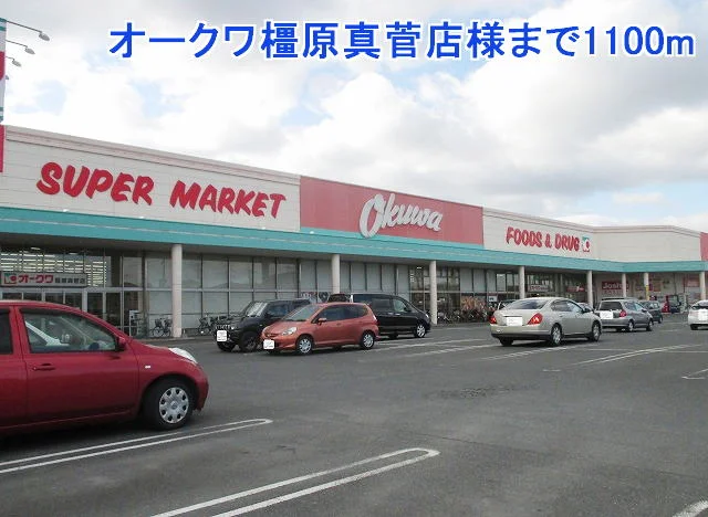 オークワ橿原真菅店様まで1100m