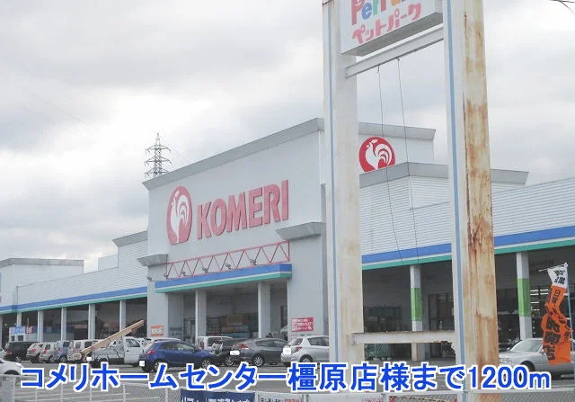 コメリホームセンター橿原店様まで1200m