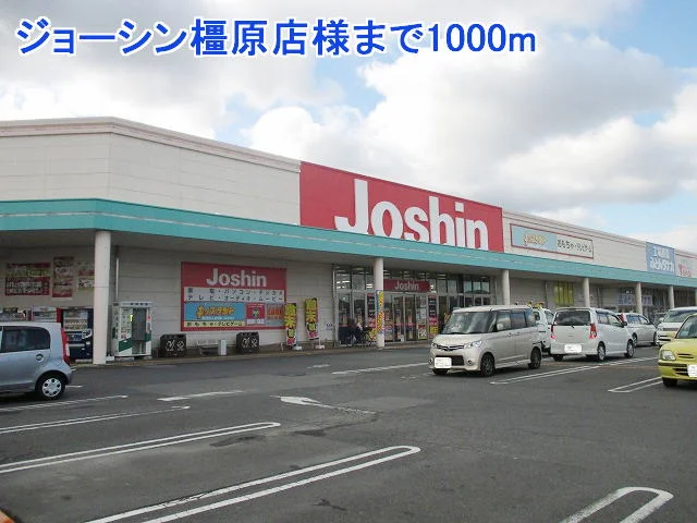 ジョーシン橿原店様まで1000m