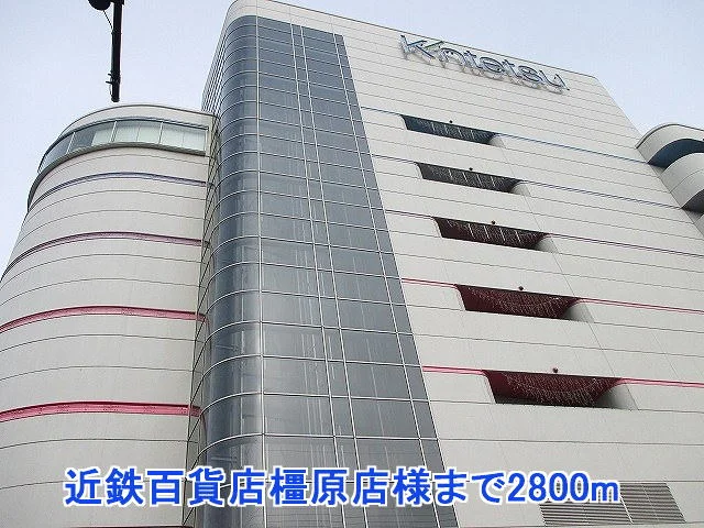 近鉄百貨店橿原店様まで2800m