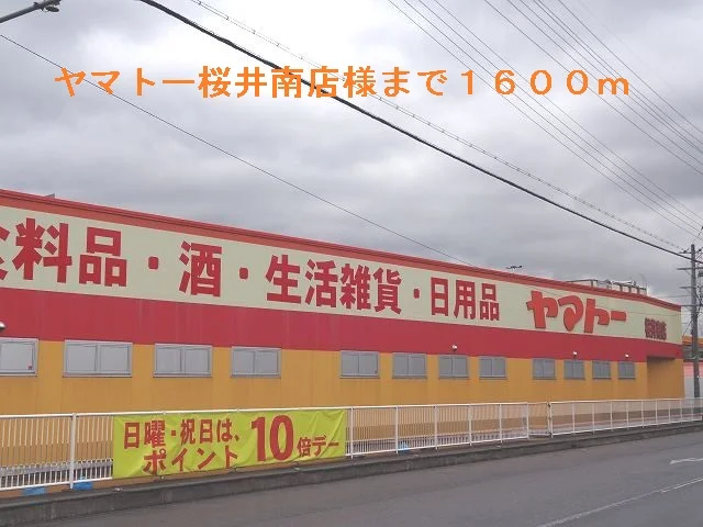 ヤマトー桜井南店まで1600m