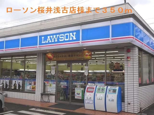 ローソン桜井浅古店様まで350m