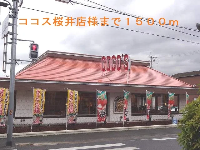ココス桜井店まで1500m