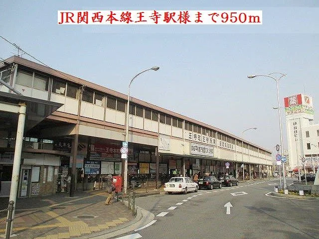 JR関西本線王寺駅様まで950m