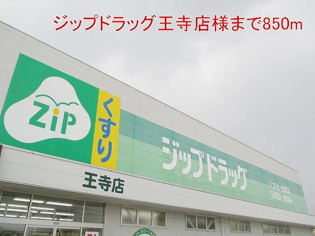 ジップドラック王寺店様まで850m