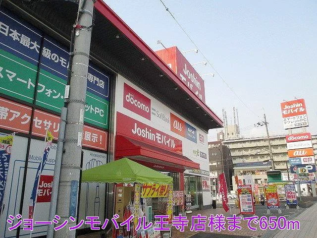 ジョーシンモバイル王寺店様まで650m