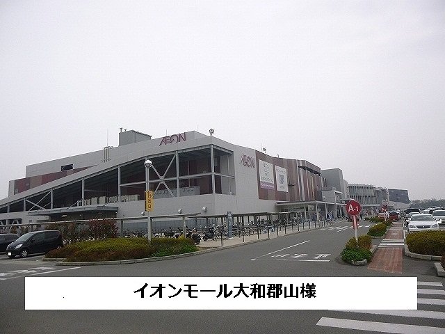 イオンモール大和郡山まで920m