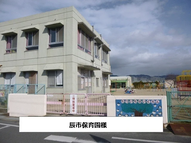 辰市こども園まで650m