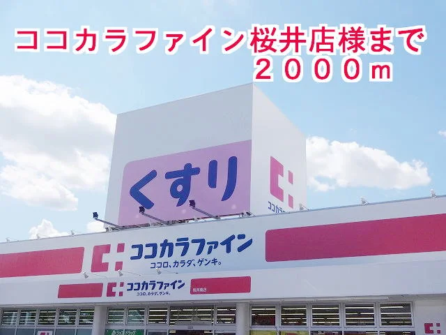 ココカラファイン桜井店様まで2000m