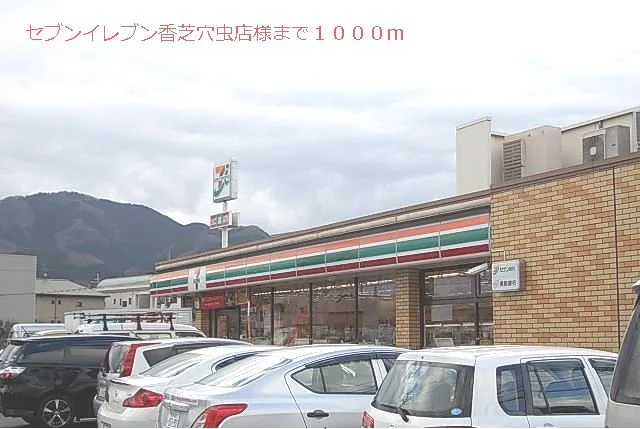 セブンイレブン様まで1000m