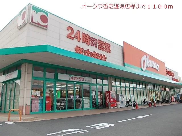 オークワ様まで1100m