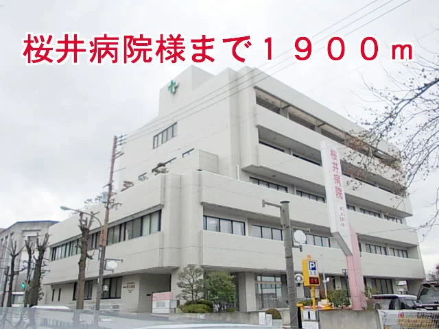 桜井病院様まで1900m