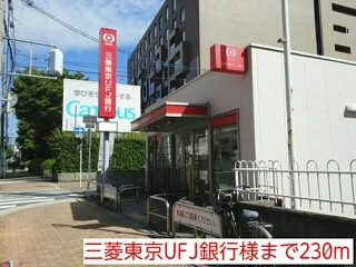 三菱東京UFJ銀行様まで230m