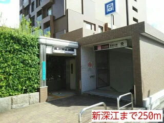新深江まで250m