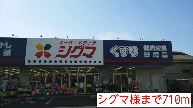 シグマ様まで710m