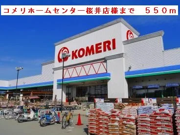 コメリホームセンター桜井店様まで550m