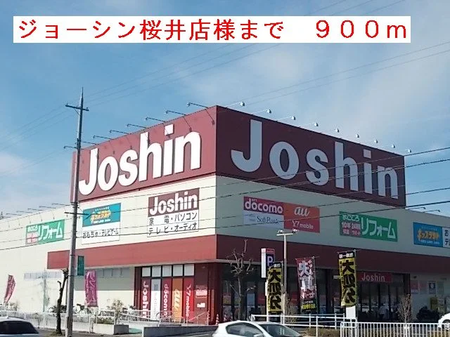 ジョーシン桜井店様まで900m