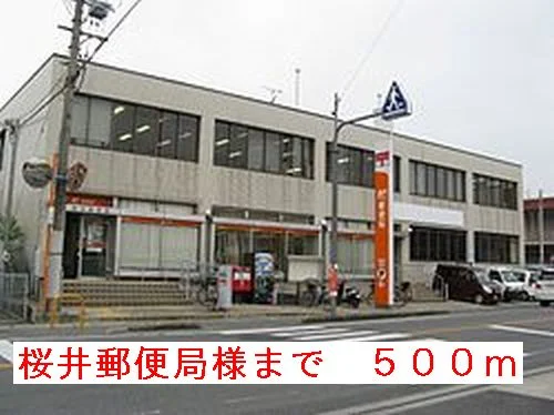 桜井郵便局様まで500m