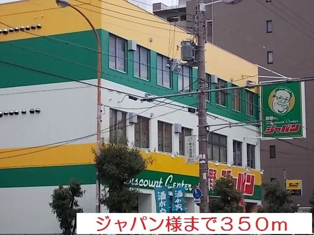 ジャパン様まで350m