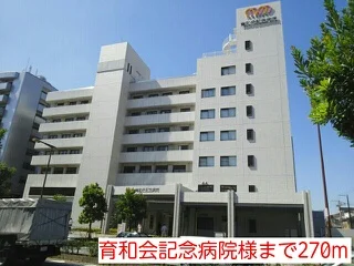 育和会記念病院様まで270m