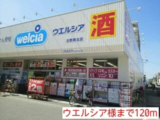 ウエルシア様まで120m
