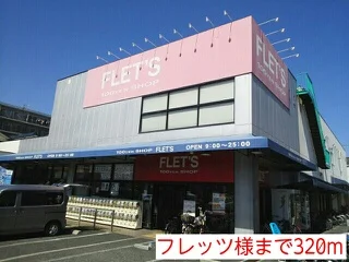 フレッツ様まで320m