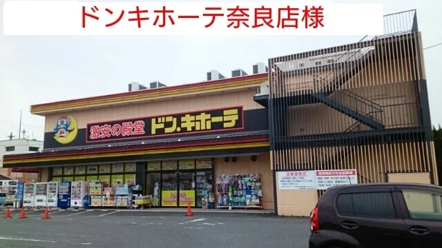 ドン・キホーテまで2040m