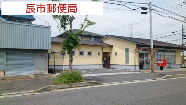 辰市郵便局まで440m