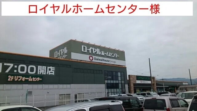 ロイヤルホームセンターまで1290m