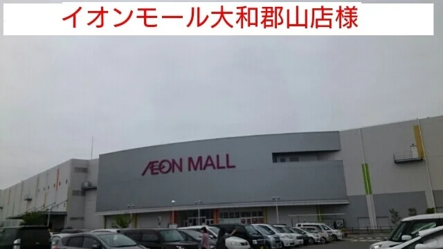 イオンモール大和郡山まで1290m