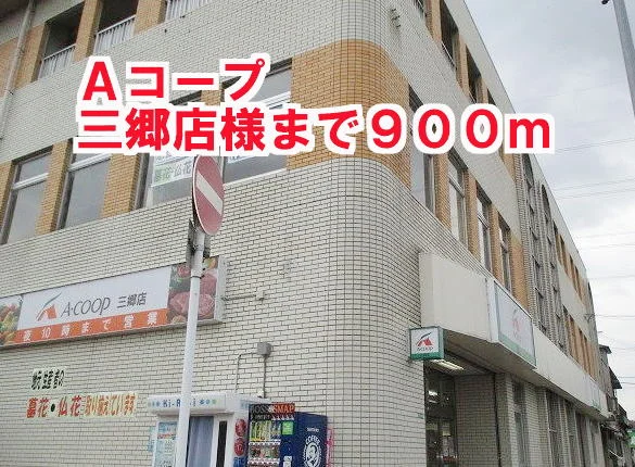 Ａコープ三郷店様まで900m