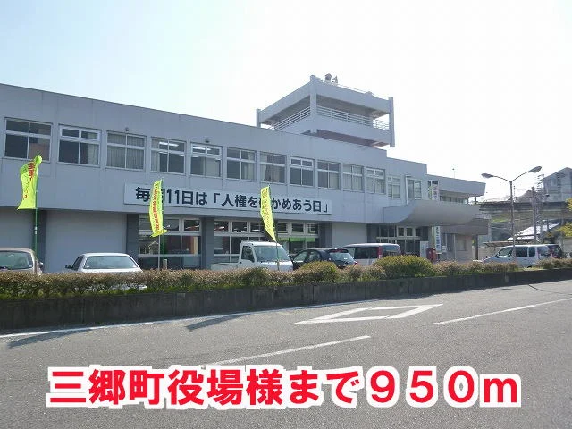 三郷町役場様まで950m