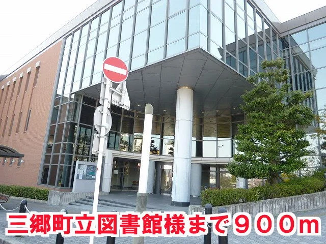 三郷町立図書館様まで900m
