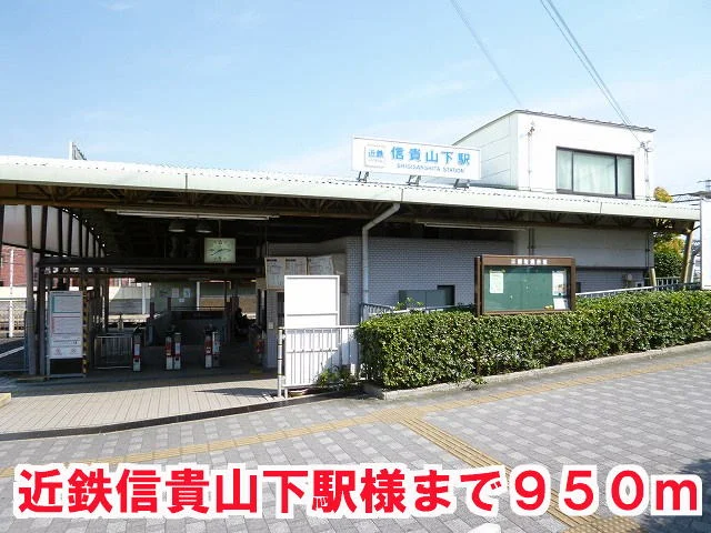 信貴山下駅まで950m