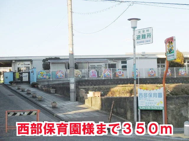 西部保育園様まで350m