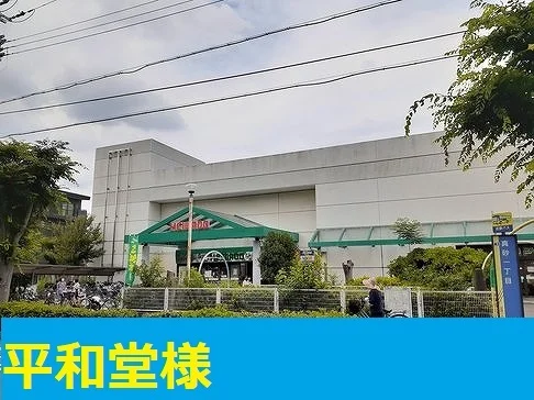 平和堂様まで1100m