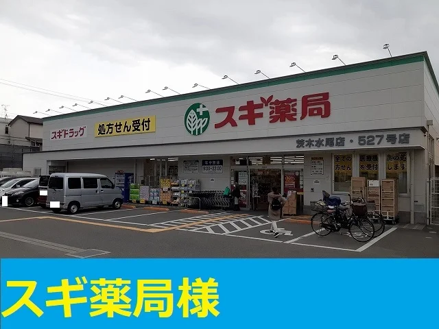 スギ薬局　茨木水尾店まで350m
