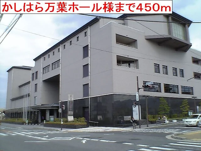 かしはら万葉ホールまで450m