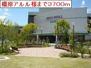 橿原アルルまで3700m