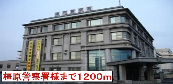 橿原警察署まで1200m