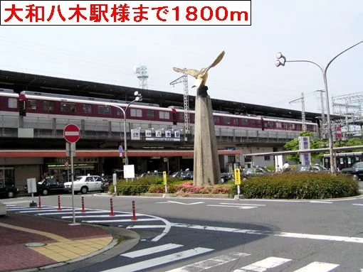 大和八木駅まで1800m